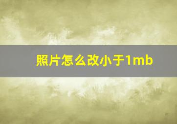 照片怎么改小于1mb