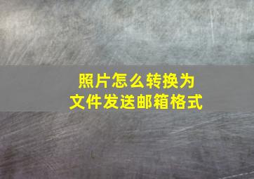 照片怎么转换为文件发送邮箱格式