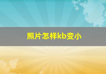 照片怎样kb变小