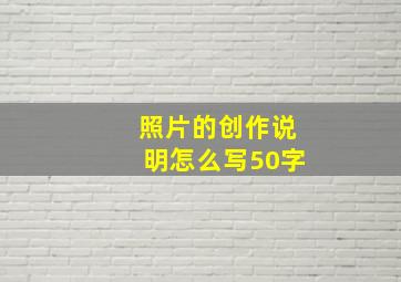 照片的创作说明怎么写50字