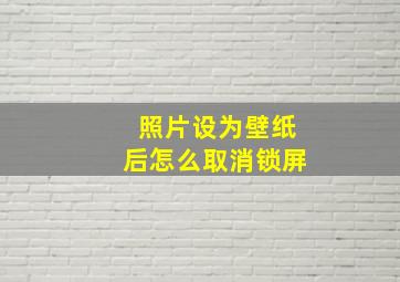 照片设为壁纸后怎么取消锁屏