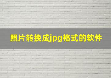 照片转换成jpg格式的软件