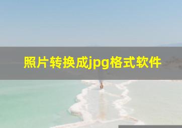 照片转换成jpg格式软件