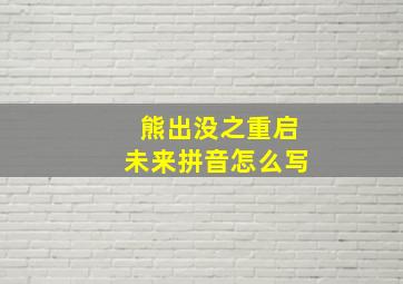 熊出没之重启未来拼音怎么写