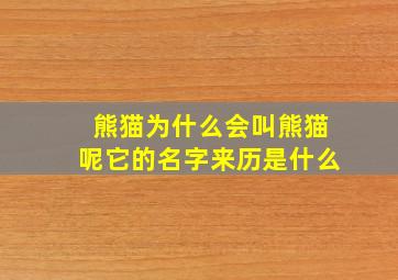 熊猫为什么会叫熊猫呢它的名字来历是什么