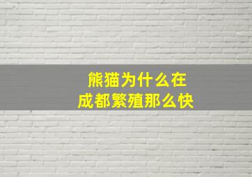 熊猫为什么在成都繁殖那么快