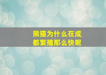 熊猫为什么在成都繁殖那么快呢