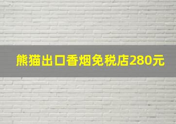 熊猫出口香烟免税店280元