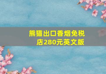 熊猫出口香烟免税店280元英文版