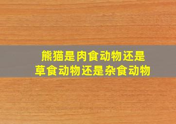 熊猫是肉食动物还是草食动物还是杂食动物