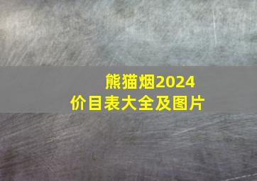 熊猫烟2024价目表大全及图片