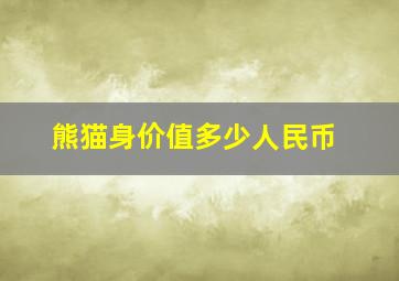 熊猫身价值多少人民币