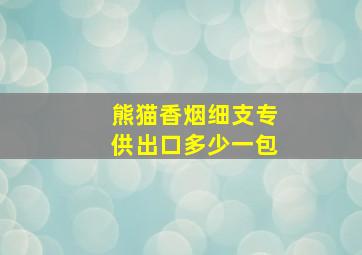 熊猫香烟细支专供出口多少一包