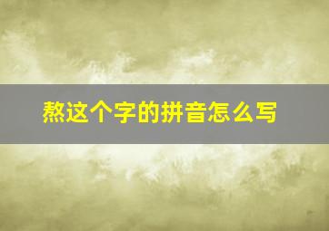 熬这个字的拼音怎么写