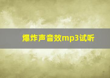 爆炸声音效mp3试听