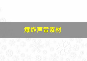 爆炸声音素材