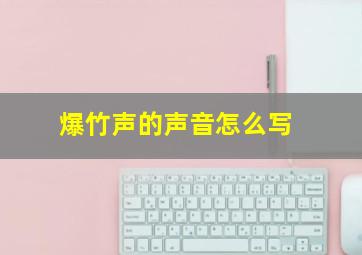 爆竹声的声音怎么写