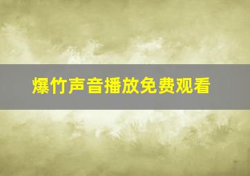 爆竹声音播放免费观看