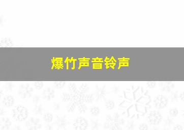 爆竹声音铃声