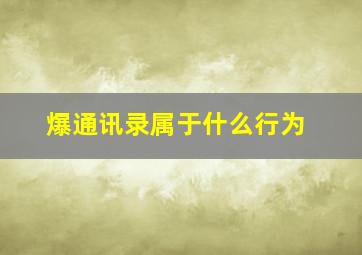 爆通讯录属于什么行为