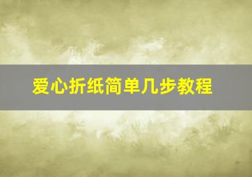 爱心折纸简单几步教程