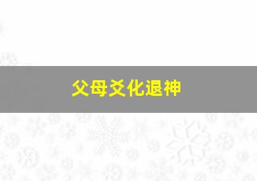 父母爻化退神