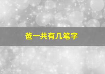 爸一共有几笔字