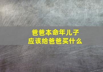 爸爸本命年儿子应该给爸爸买什么