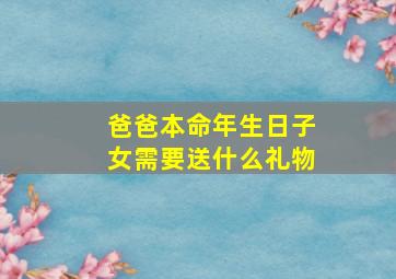 爸爸本命年生日子女需要送什么礼物