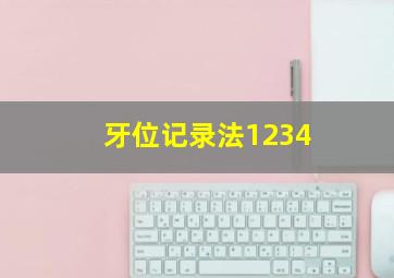 牙位记录法1234