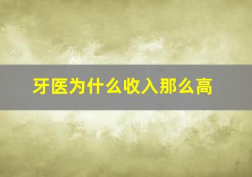 牙医为什么收入那么高