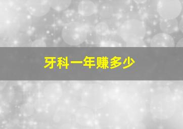 牙科一年赚多少