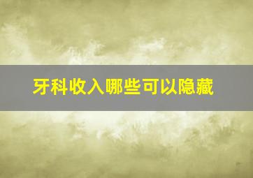 牙科收入哪些可以隐藏