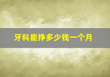 牙科能挣多少钱一个月