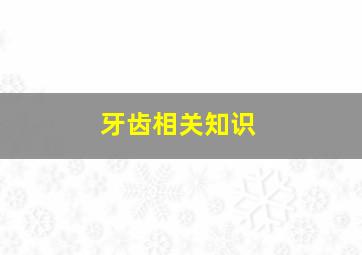 牙齿相关知识