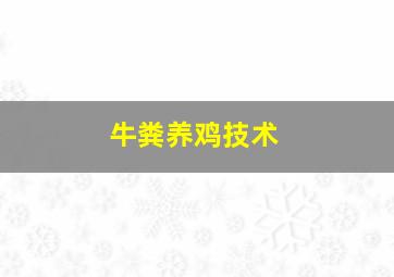 牛粪养鸡技术