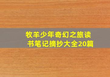 牧羊少年奇幻之旅读书笔记摘抄大全20篇