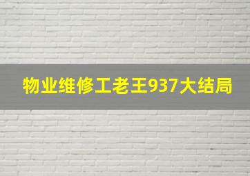 物业维修工老王937大结局