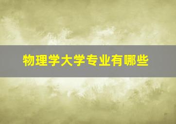 物理学大学专业有哪些