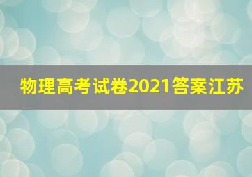 物理高考试卷2021答案江苏