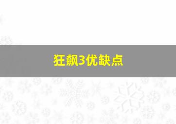 狂飙3优缺点