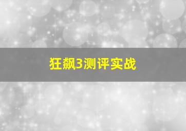 狂飙3测评实战