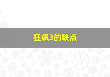 狂飙3的缺点