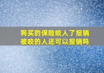 狗买的保险咬人了报销被咬的人还可以报销吗