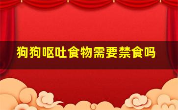 狗狗呕吐食物需要禁食吗