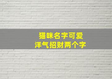 猫咪名字可爱洋气招财两个字