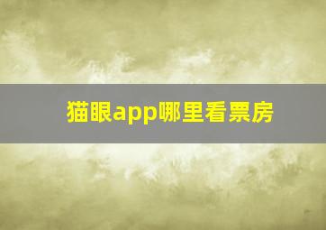 猫眼app哪里看票房