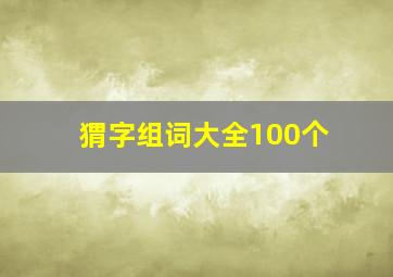 猬字组词大全100个