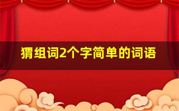 猬组词2个字简单的词语