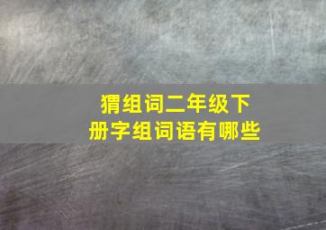 猬组词二年级下册字组词语有哪些